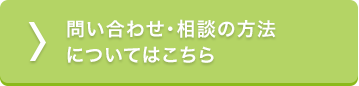 問い合わせ・相談の方法についてはこちら