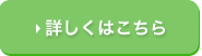 詳しくはこちら