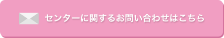 センターに関するお問い合わせはこちら