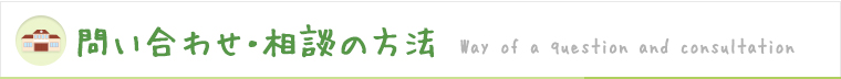 お問い合わせ・相談の方法