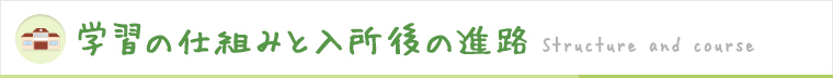 学習の仕組みと進路