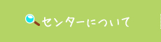 センターについて