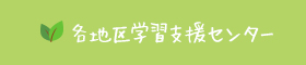 各地区学習支援センター