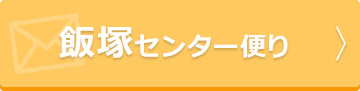 飯塚センター便り