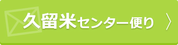 久留米センター便り