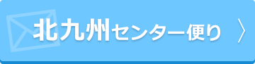 北九州センター便り