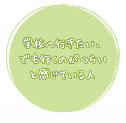 学校へ行きたい、 でも行くのがつらい と感じている人