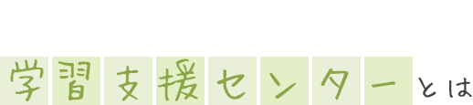 学習支援センターについて