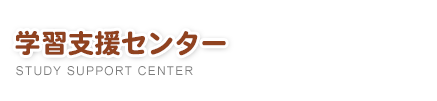 学習支援センター