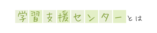 学習支援センターとは