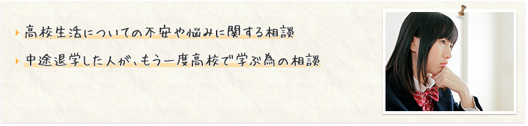 学習支援や進路等についてご相談に応じます(無料)