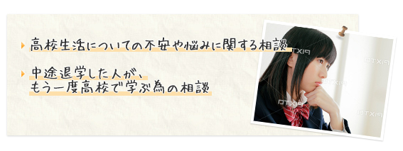 学習支援や進路等についてご相談に応じます(無料)